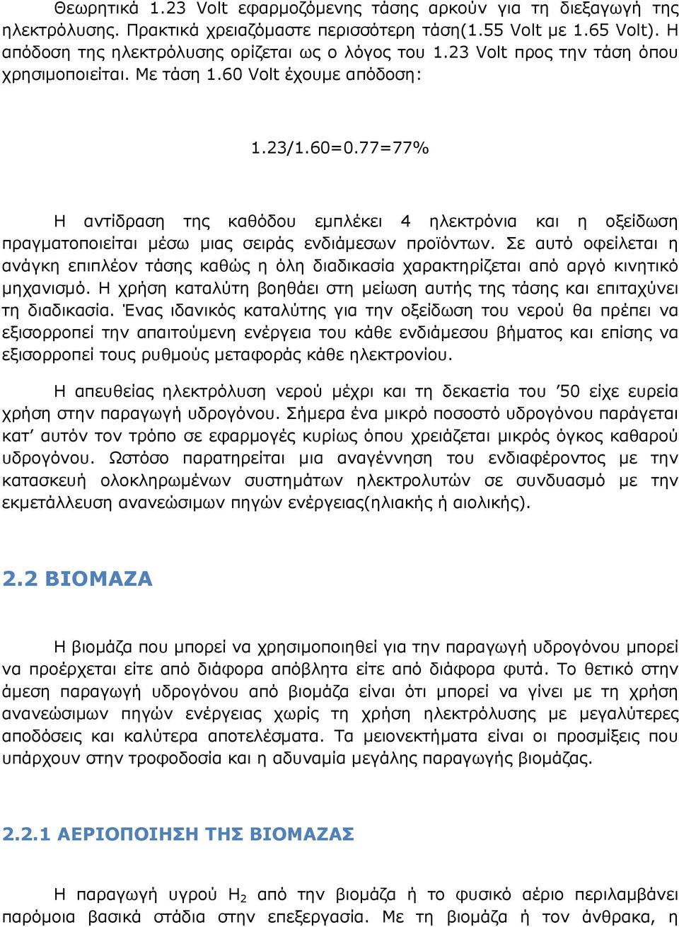 77=77% Η αντίδραση της καθόδου εµπλέκει 4 ηλεκτρόνια και η οξείδωση πραγµατοποιείται µέσω µιας σειράς ενδιάµεσων προϊόντων.