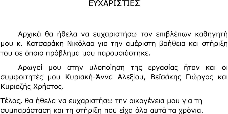 Αρωγοί µου στην υλοποίηση της εργασίας ήταν και οι συµφοιτητές µου Κυριακή-Άννα Αλεξίου, Βεϊσάκης