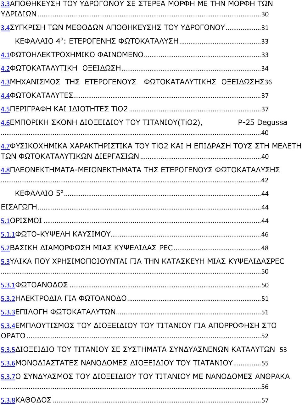 5ΠΕΡΙΓΡΑΦΗ ΚΑΙ Ι ΙΟΤΗΤΕΣ TiO2... 37 4.6ΕΜΠΟΡΙΚΗ ΣΚΟΝΗ ΙΟΞΕΙ ΙΟΥ ΤΟΥ ΤΙΤΑΝΙΟΥ(TiO2), P-25 Degussa... 40 4.