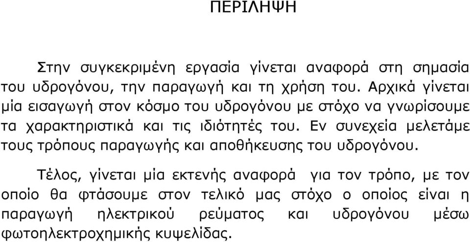 Εν συνεχεία µελετάµε τους τρόπους παραγωγής και αποθήκευσης του υδρογόνου.