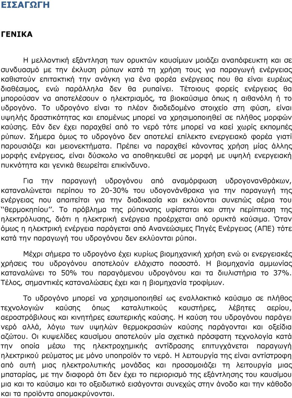 Το υδρογόνο είναι το πλέον διαδεδοµένο στοιχείο στη φύση, είναι υψηλής δραστικότητας και εποµένως µπορεί να χρησιµοποιηθεί σε πλήθος µορφών καύσης.