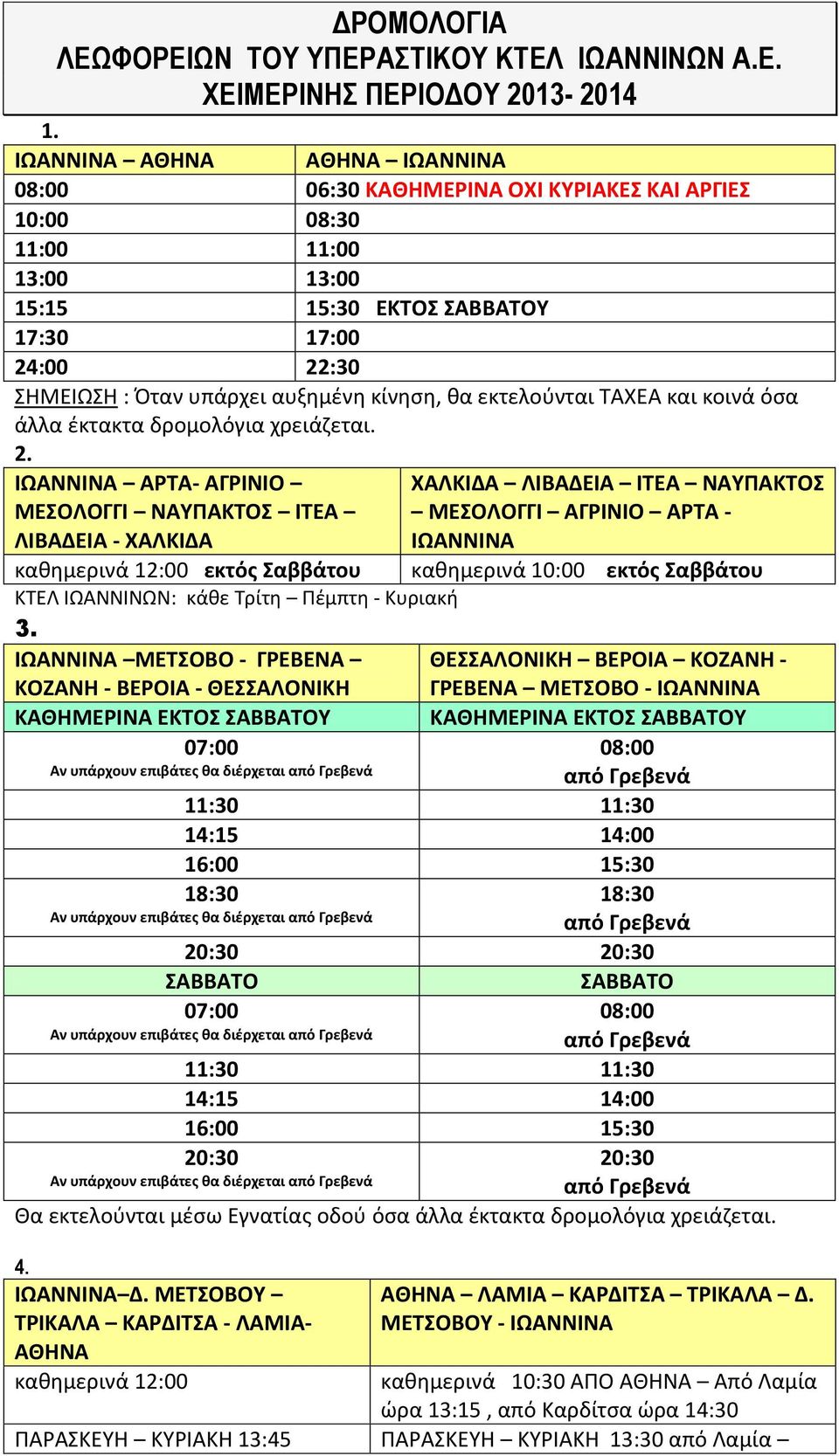 εκτελούνται ΤΑΧΕΑ και κοινά όσα άλλα έκτακτα δρομολόγια χρειάζεται. 2.