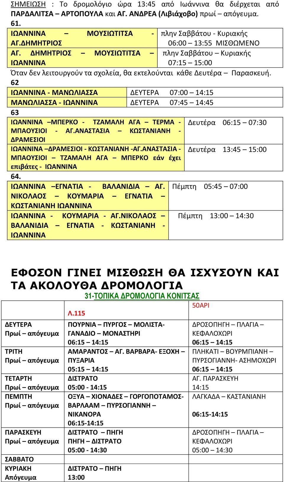 62 - ΜΑΝΩΛΙΑΣΣΑ ΔΕΥΤΕΡΑ 07:00 14:15 ΜΑΝΩΛΙΑΣΣΑ - ΔΕΥΤΕΡΑ 07:45 14:45 63 ΜΠΕΡΚΟ - ΤΖΑΜΑΛΗ ΑΓΑ ΤΕΡΜΑ - ΜΠΑΟΥΣΙΟΙ - ΑΓ.ΑΝΑΣΤΑΣΙΑ ΚΩΣΤΑΝΙΑΝΗ - ΔΡΑΜΕΣΙΟΙ ΔΡΑΜΕΣΙΟΙ - ΚΩΣΤΑΝΙΑΝΗ -ΑΓ.