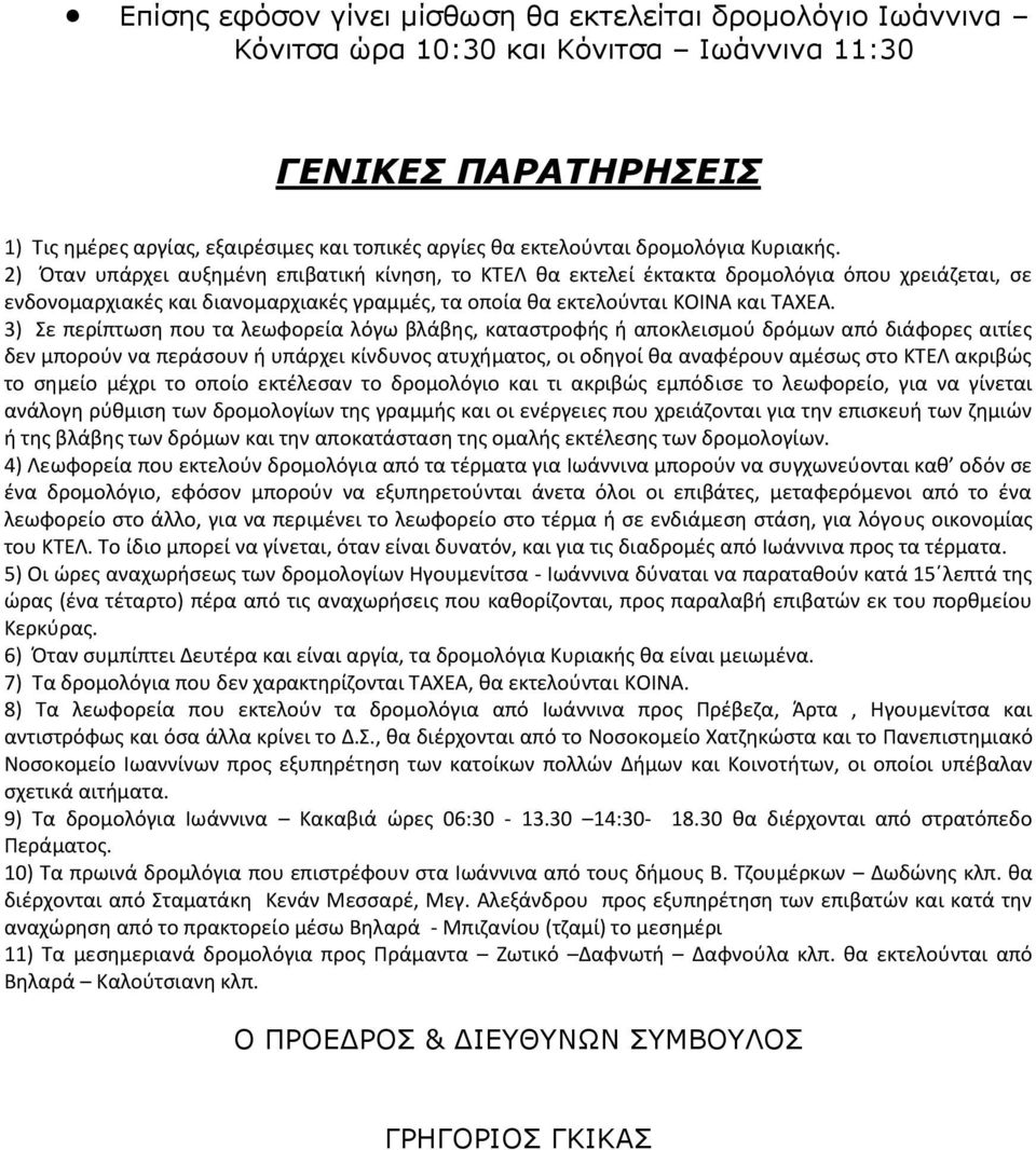 2) Όταν υπάρχει αυξημένη επιβατική κίνηση, το ΚΤΕΛ θα εκτελεί έκτακτα δρομολόγια όπου χρειάζεται, σε ενδονομαρχιακές και διανομαρχιακές γραμμές, τα οποία θα εκτελούνται ΚΟΙΝΑ και ΤΑΧΕΑ.