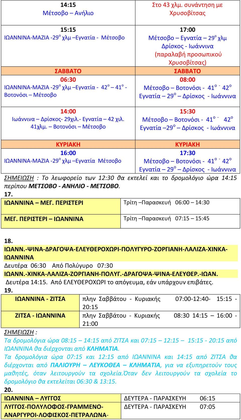 συνάντηση με Χρυσοβίτσας 17:00 Μέτσοβο Εγνατία 29 ο χλμ Δρίσκος - Ιωάννινα (παραλαβή προσωπικού Χρυσοβίτσας) ΣΑΒΒΑΤΟ 08:00 Μέτσοβο Βοτονόσι - 41 ο - 42 ο Εγνατία 29 ο Δρίσκος - Ιωάννινα 15:30 Μέτσοβο