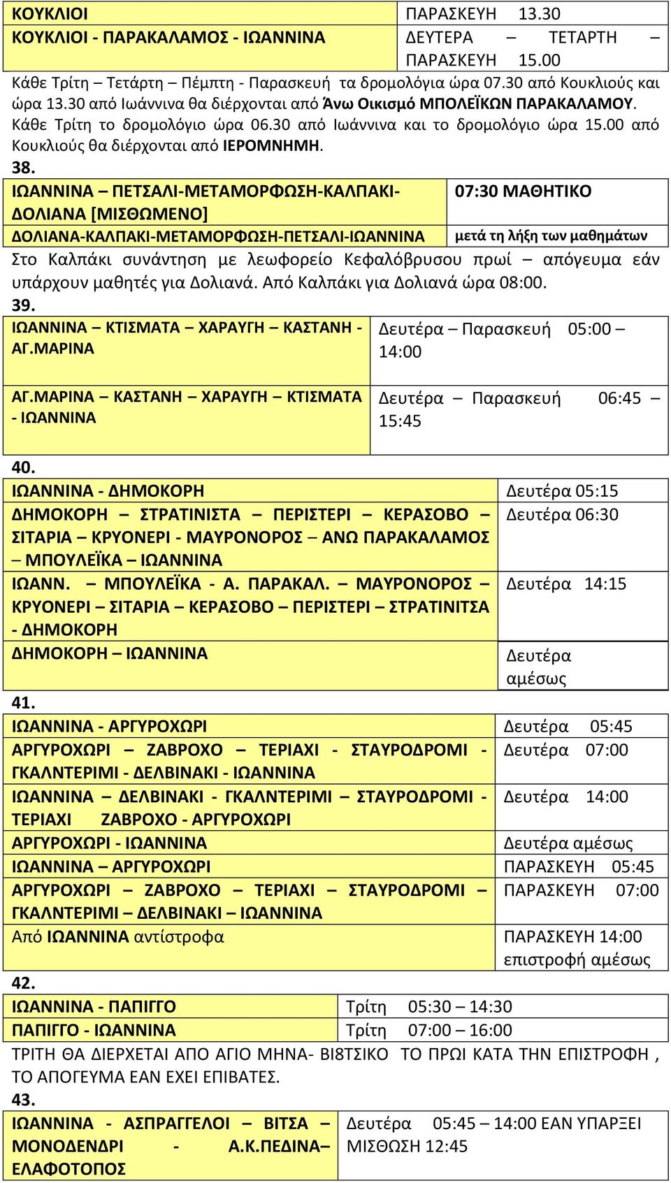 ΠΕΤΣΑΛΙ-ΜΕΤΑΜΟΡΦΩΣΗ-ΚΑΛΠΑΚΙ- 07:30 ΜΑΘΗΤΙΚΟ ΔΟΛΙΑΝΑ [ΜΙΣΘΩΜΕΝΟ] ΔΟΛΙΑΝΑ-ΚΑΛΠΑΚΙ-ΜΕΤΑΜΟΡΦΩΣΗ-ΠΕΤΣΑΛΙ- μετά τη λήξη των μαθημάτων Στο Καλπάκι συνάντηση με λεωφορείο Κεφαλόβρυσου πρωί απόγευμα εάν