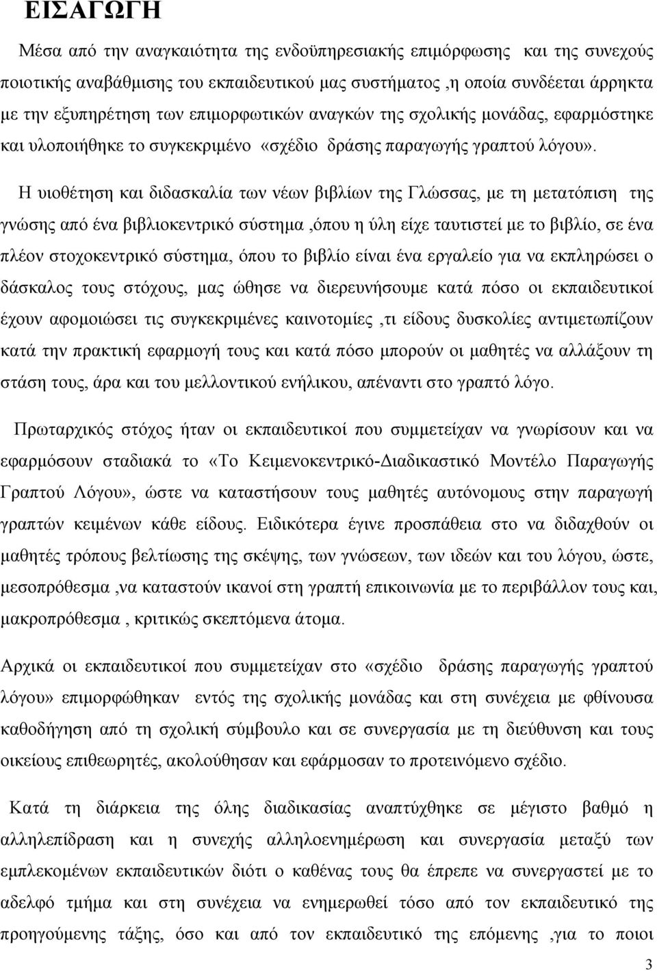 Η υιοθέτηση και διδασκαλία των νέων βιβλίων της Γλώσσας, με τη μετατόπιση της γνώσης από ένα βιβλιοκεντρικό σύστημα,όπου η ύλη είχε ταυτιστεί με το βιβλίο, σε ένα πλέον στοχοκεντρικό σύστημα, όπου το