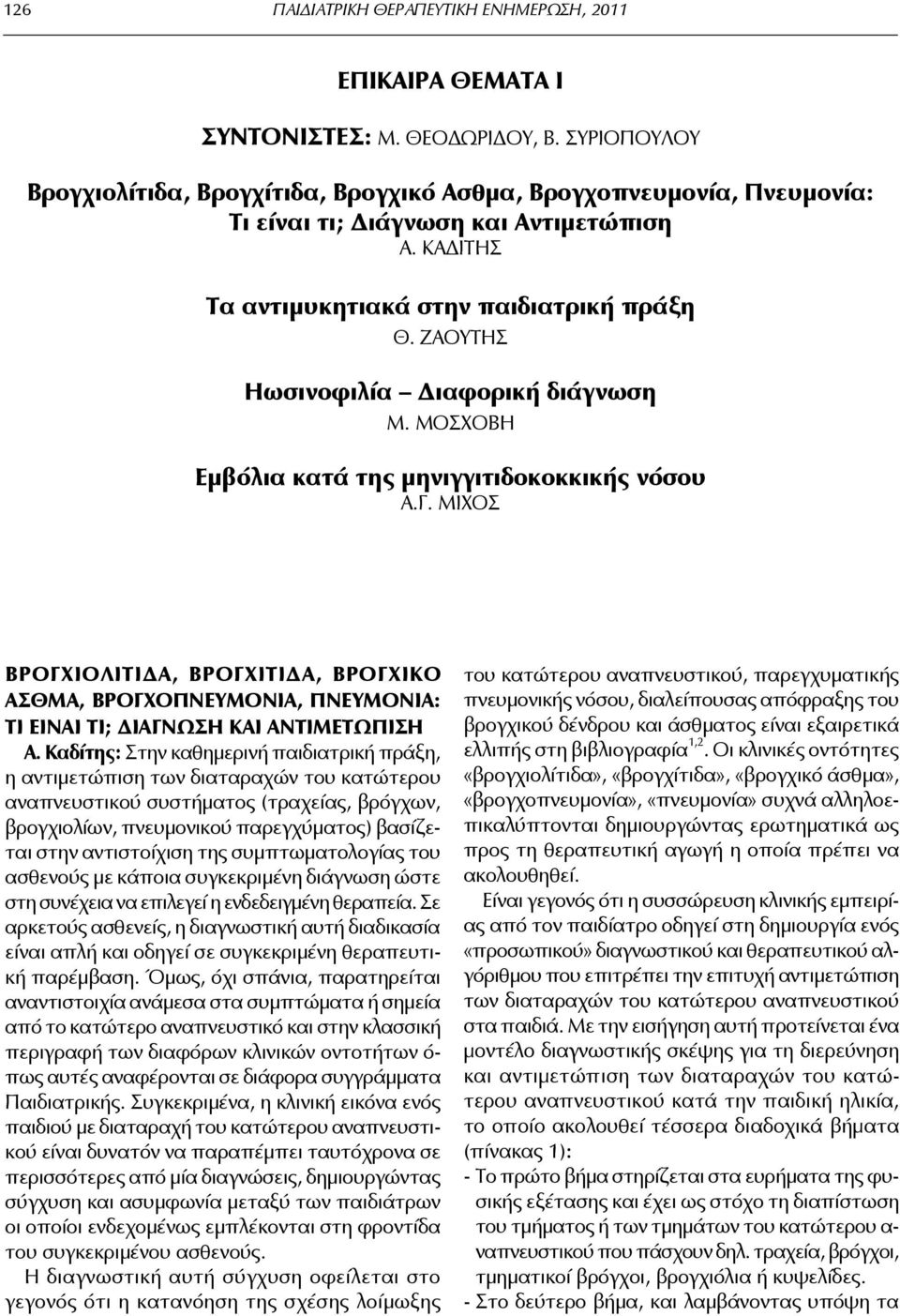 ΜΙΧΟΣ ΒΡΟΓΧΙΟΛΙΤΙΔΑ, ΒΡΟΓΧΙΤΙΔΑ, ΒΡΟΓΧΙΚΟ ΑΣΘΜΑ, ΒΡΟΓΧΟΠΝΕΥΜΟΝΙΑ, ΠΝΕΥΜΟΝΙΑ: ΤΙ ΕΙΝΑΙ ΤΙ; ΔΙΑΓΝΩΣΗ ΚΑΙ ΑΝΤΙΜΕΤΩΠΙΣΗ Α.