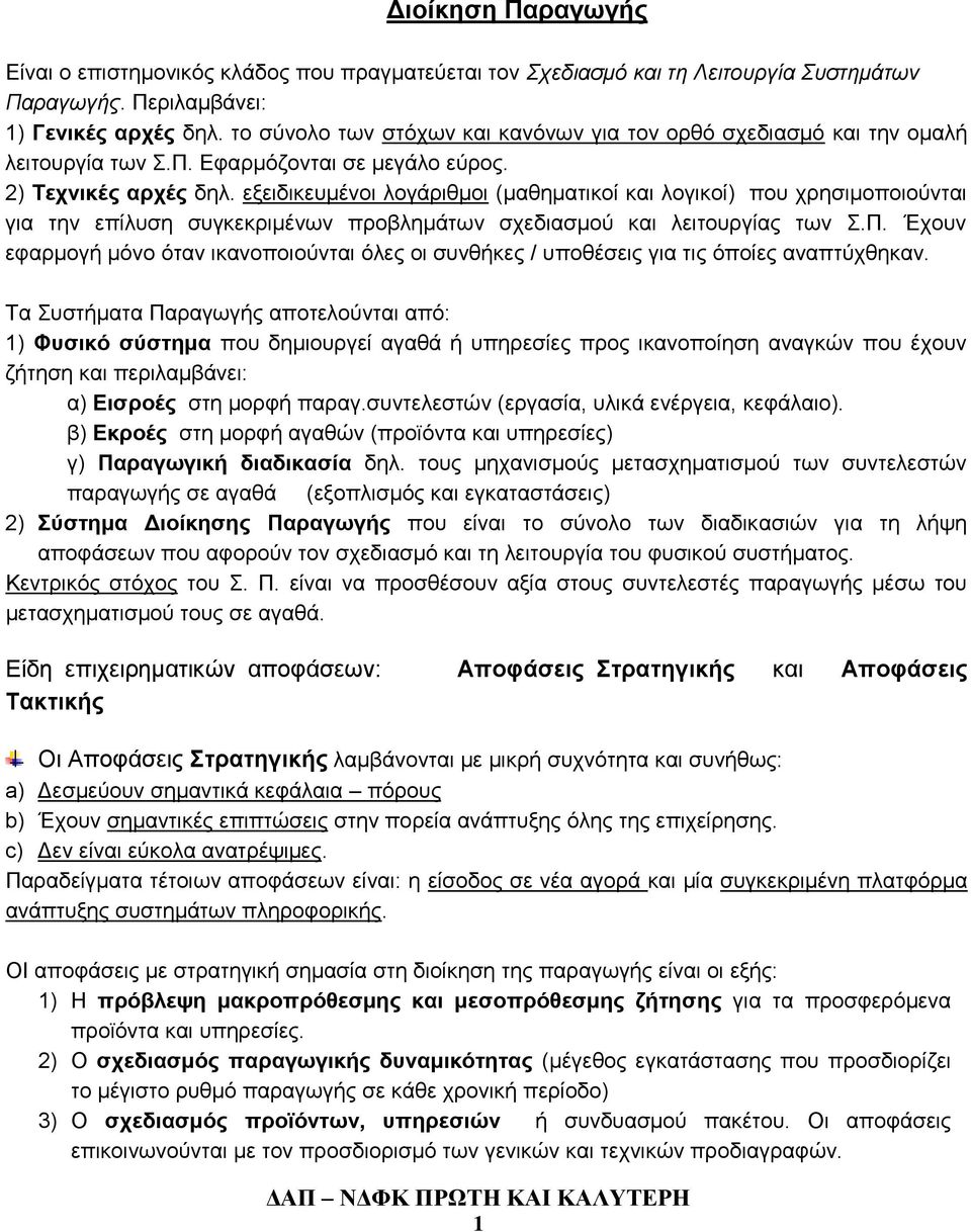 εξειδικευμένοι λογάριθμοι (μαθηματικοί και λογικοί) που χρησιμοποιούνται για την επίλυση συγκεκριμένων προβλημάτων σχεδιασμού και λειτουργίας των Σ.Π.