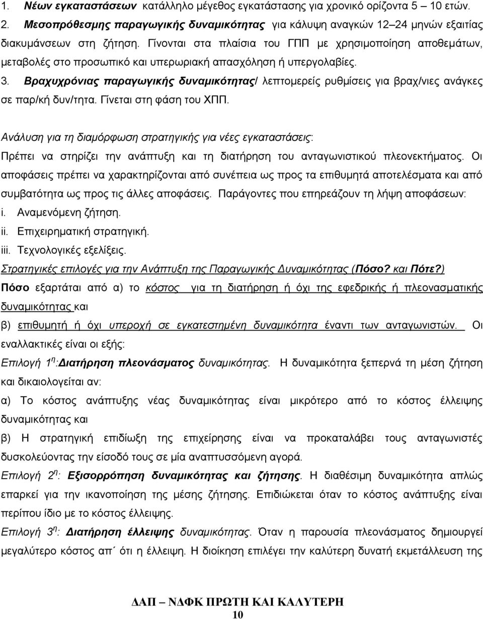 Βραχυχρόνιας παραγωγικής δυναμικότητας/ λεπτομερείς ρυθμίσεις για βραχ/νιες ανάγκες σε παρ/κή δυν/τητα. Γίνεται στη φάση του ΧΠΠ.