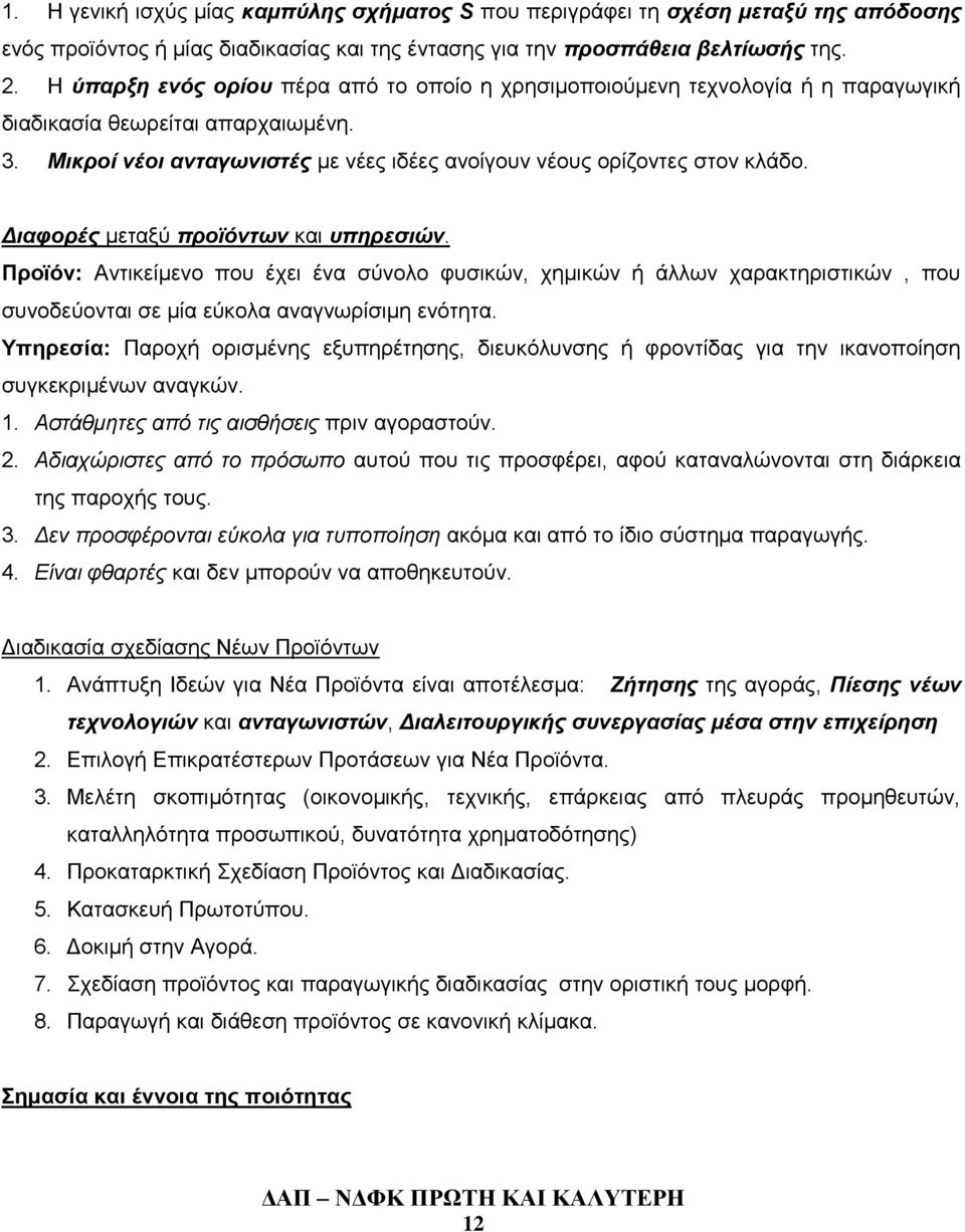 Διαφορές μεταξύ προϊόντων και υπηρεσιών. Προϊόν: Αντικείμενο που έχει ένα σύνολο φυσικών, χημικών ή άλλων χαρακτηριστικών, που συνοδεύονται σε μία εύκολα αναγνωρίσιμη ενότητα.