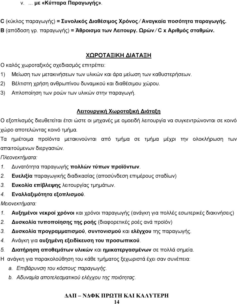 3) Απλοποίηση των ροών των υλικών στην παραγωγή.