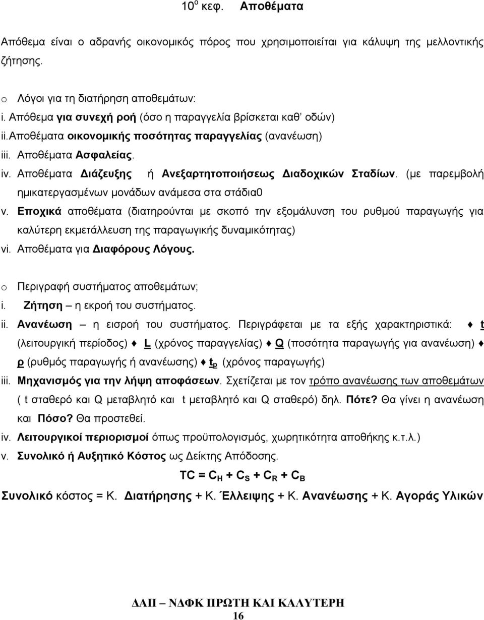 Αποθέματα Διάζευξης ή Ανεξαρτητοποιήσεως Διαδοχικών Σταδίων. (με παρεμβολή ημικατεργασμένων μονάδων ανάμεσα στα στάδια0 v.