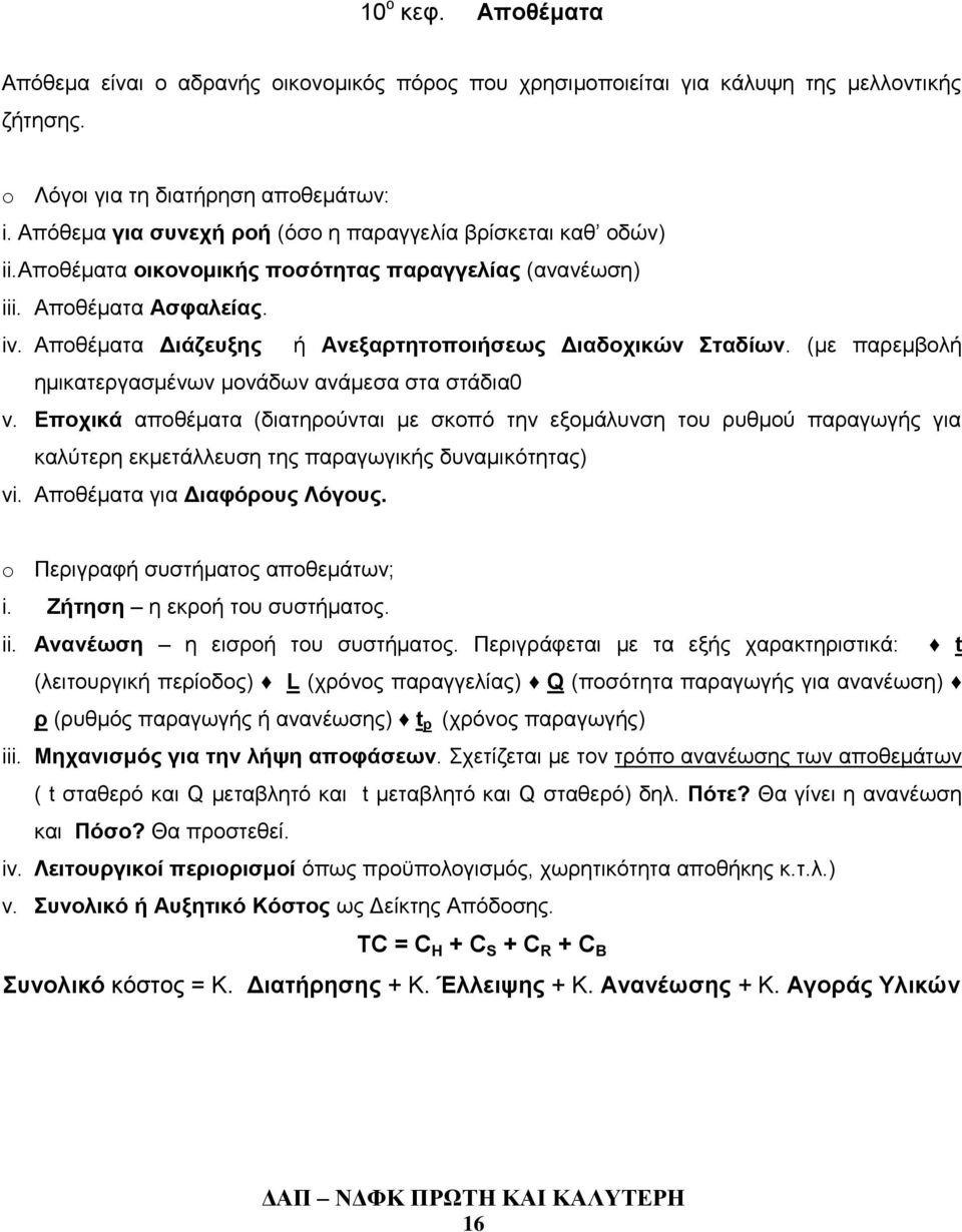 Αποθέματα Διάζευξης ή Ανεξαρτητοποιήσεως Διαδοχικών Σταδίων. (με παρεμβολή ημικατεργασμένων μονάδων ανάμεσα στα στάδια0 v.