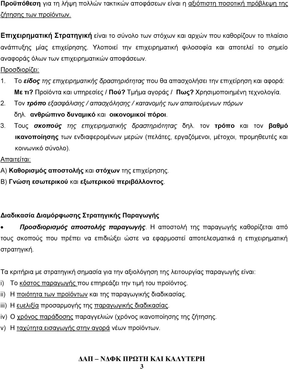 Υλοποιεί την επιχειρηματική φιλοσοφία και αποτελεί το σημείο αναφοράς όλων των επιχειρηματικών αποφάσεων. Προσδιορίζει: 1.