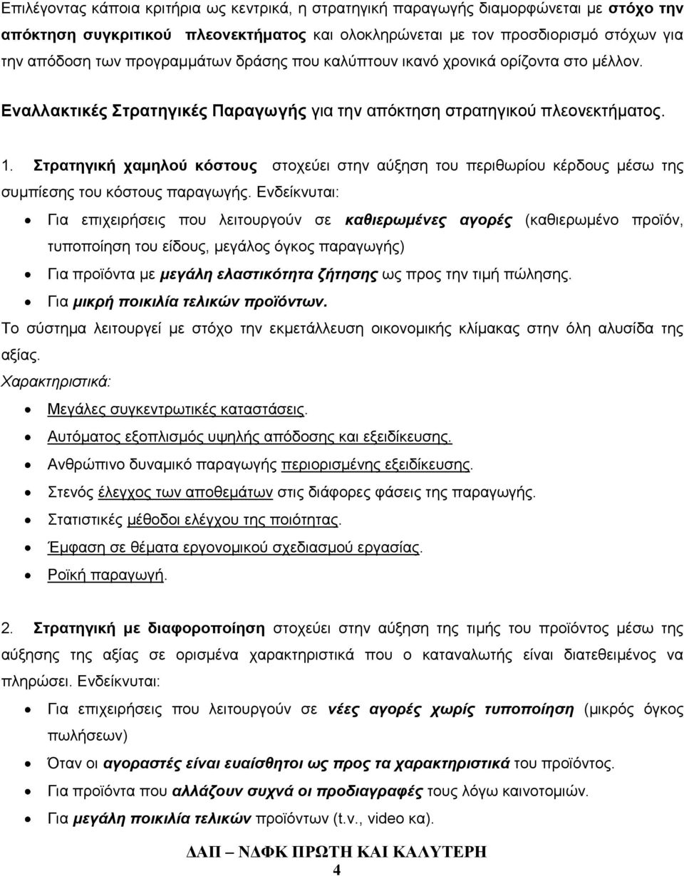 Στρατηγική χαμηλού κόστους στοχεύει στην αύξηση του περιθωρίου κέρδους μέσω της συμπίεσης του κόστους παραγωγής.