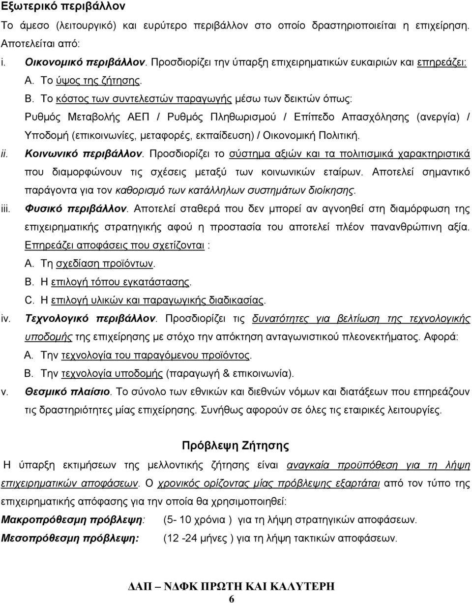 Το κόστος των συντελεστών παραγωγής μέσω των δεικτών όπως: Ρυθμός Μεταβολής ΑΕΠ / Ρυθμός Πληθωρισμού / Επίπεδο Απασχόλησης (ανεργία) / Υποδομή (επικοινωνίες, μεταφορές, εκπαίδευση) / Οικονομική