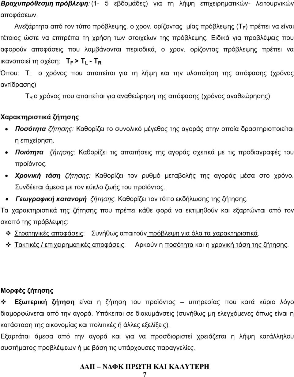 ορίζοντας πρόβλεψης πρέπει να ικανοποιεί τη σχέση: Τ F > T L - T R Όπου: T L ο χρόνος που απαιτείται για τη λήψη και την υλοποίηση της απόφασης (χρόνος αντίδρασης) T R ο χρόνος που απαιτείται για