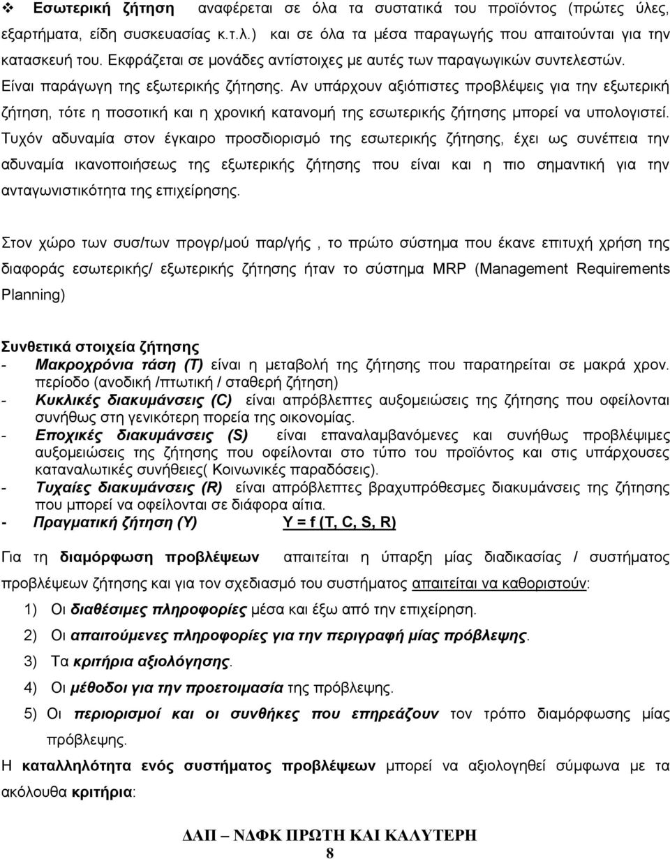 Αν υπάρχουν αξιόπιστες προβλέψεις για την εξωτερική ζήτηση, τότε η ποσοτική και η χρονική κατανομή της εσωτερικής ζήτησης μπορεί να υπολογιστεί.