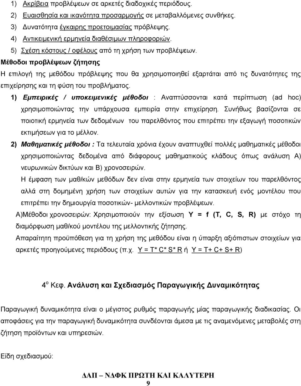 Μέθοδοι προβλέψεων ζήτησης Η επιλογή της μεθόδου πρόβλεψης που θα χρησιμοποιηθεί εξαρτάται από τις δυνατότητες της επιχείρησης και τη φύση του προβλήματος.