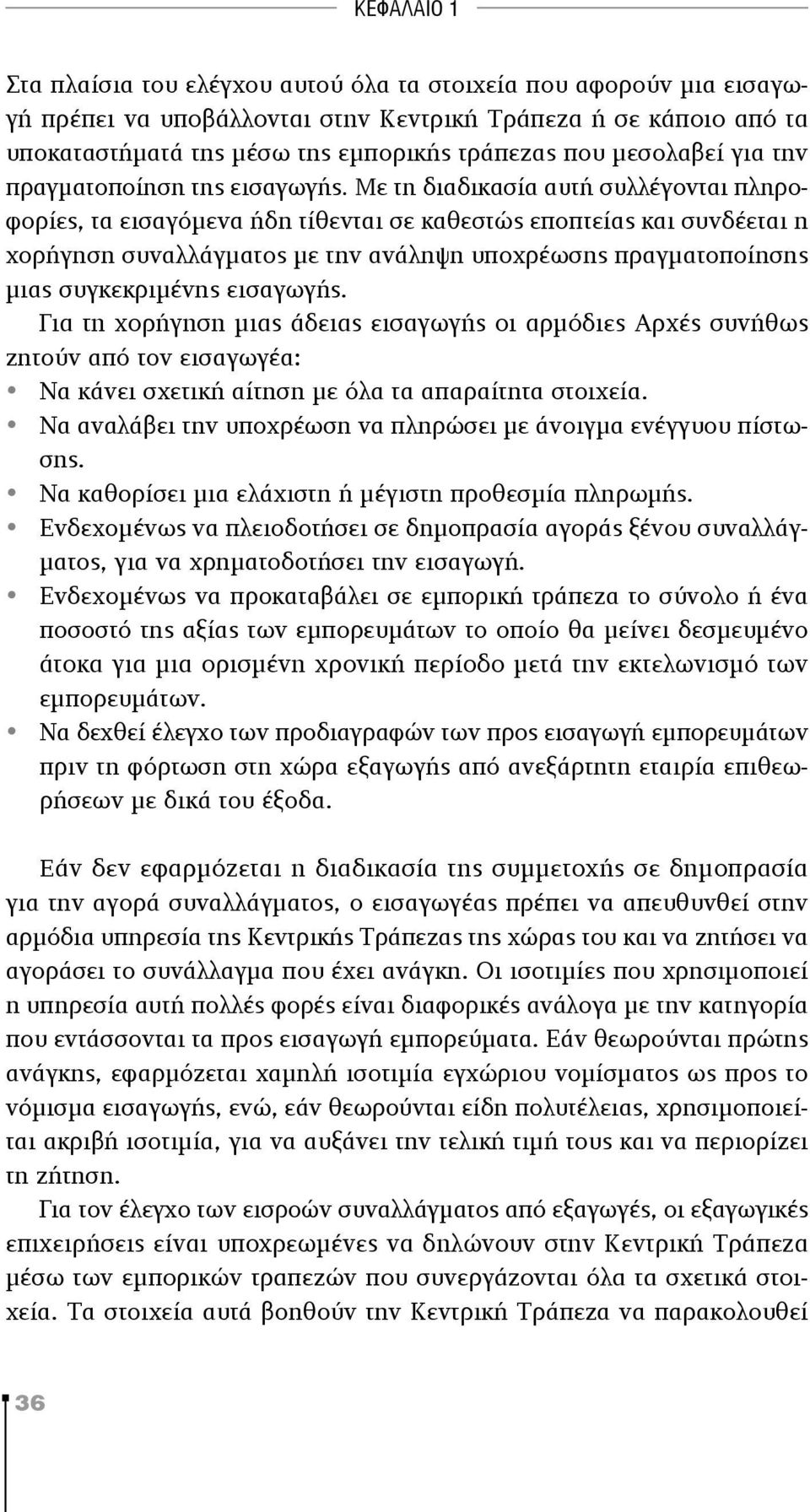 Με τη διαδικασία αυτή συλλέγονται πληροφορίες, τα εισαγόμενα ήδη τίθενται σε καθεστώς εποπτείας και συνδέεται η χορήγηση συναλλάγματος με την ανάληψη υποχρέωσης πραγματοποίησης μιας συγκεκριμένης