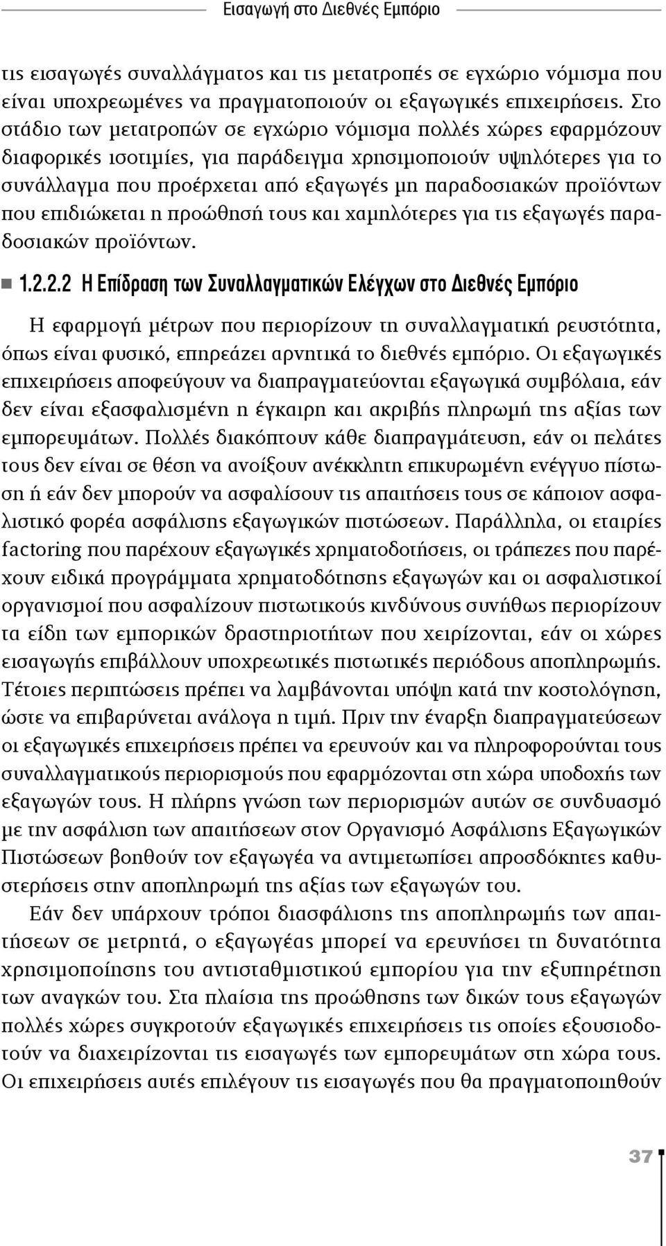 προϊόντων που επιδιώκεται η προώθησή τους και χαμηλότερες για τις εξαγωγές παραδοσιακών προϊόντων. 1.2.