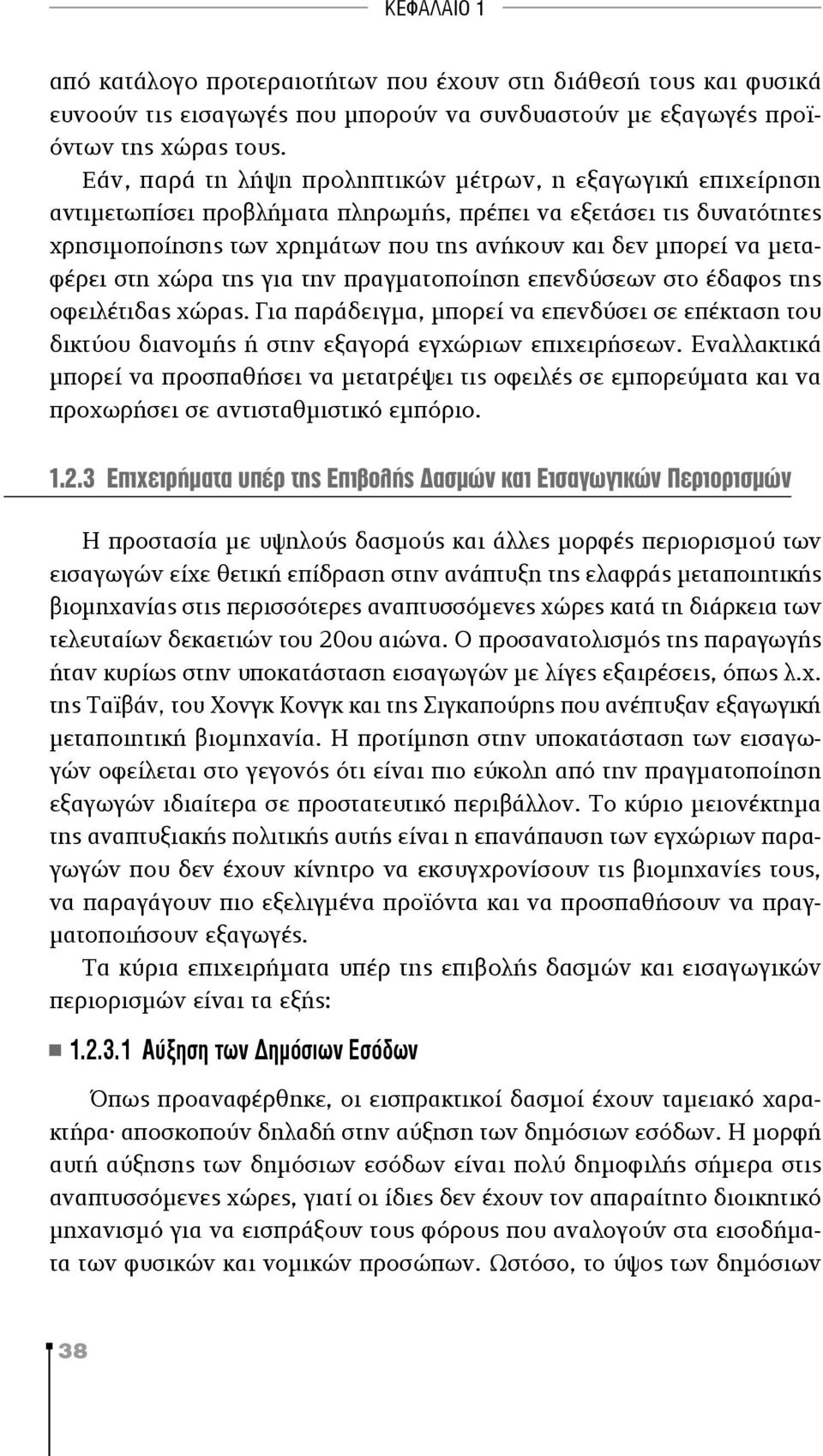 μεταφέρει στη χώρα της για την πραγματοποίηση επενδύσεων στο έδαφος της οφειλέτιδας χώρας. Για παράδειγμα, μπορεί να επενδύσει σε επέκταση του δικτύου διανομής ή στην εξαγορά εγχώριων επιχειρήσεων.