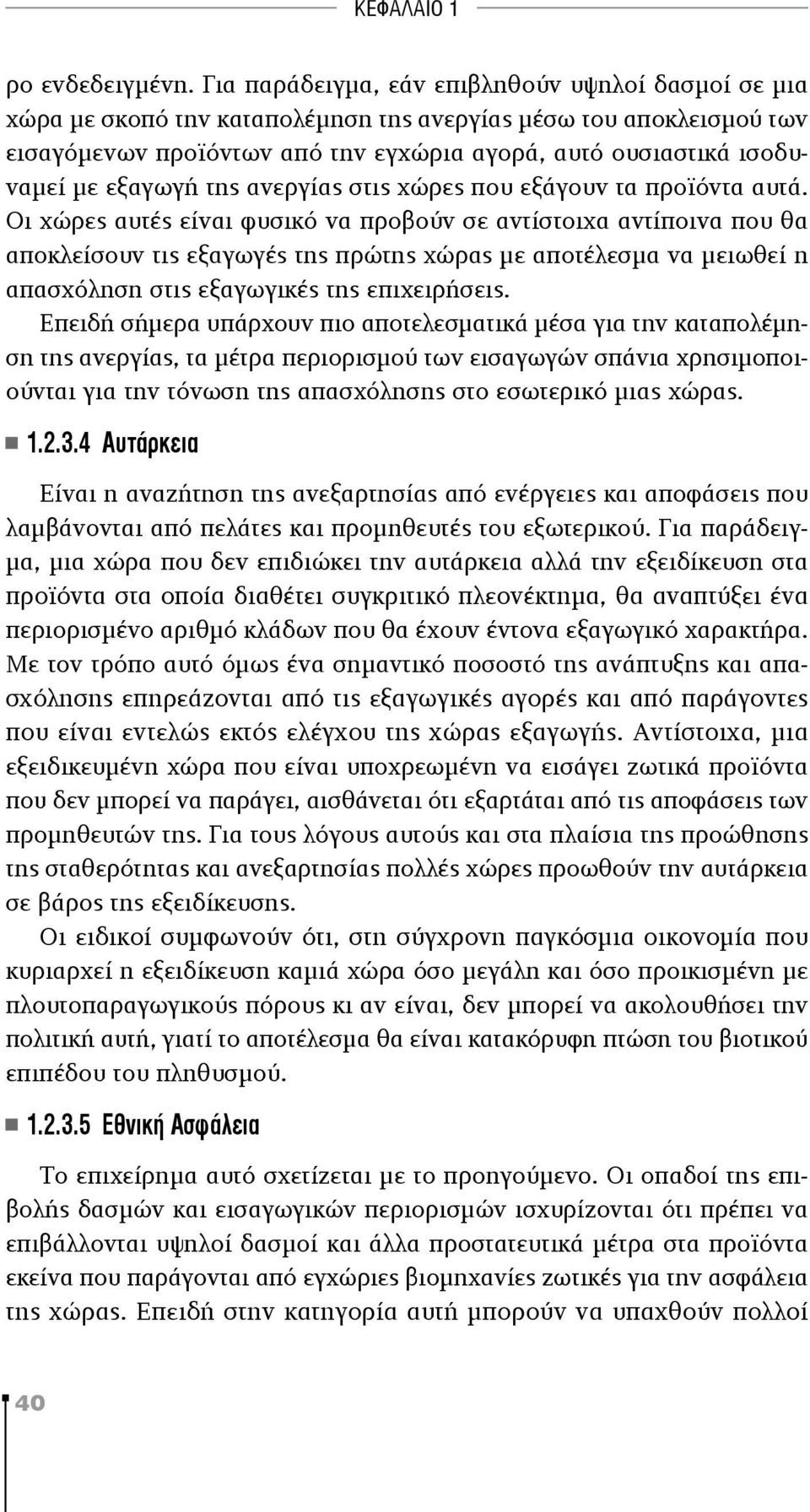 εξαγωγή της ανεργίας στις χώρες που εξάγουν τα προϊόντα αυτά.