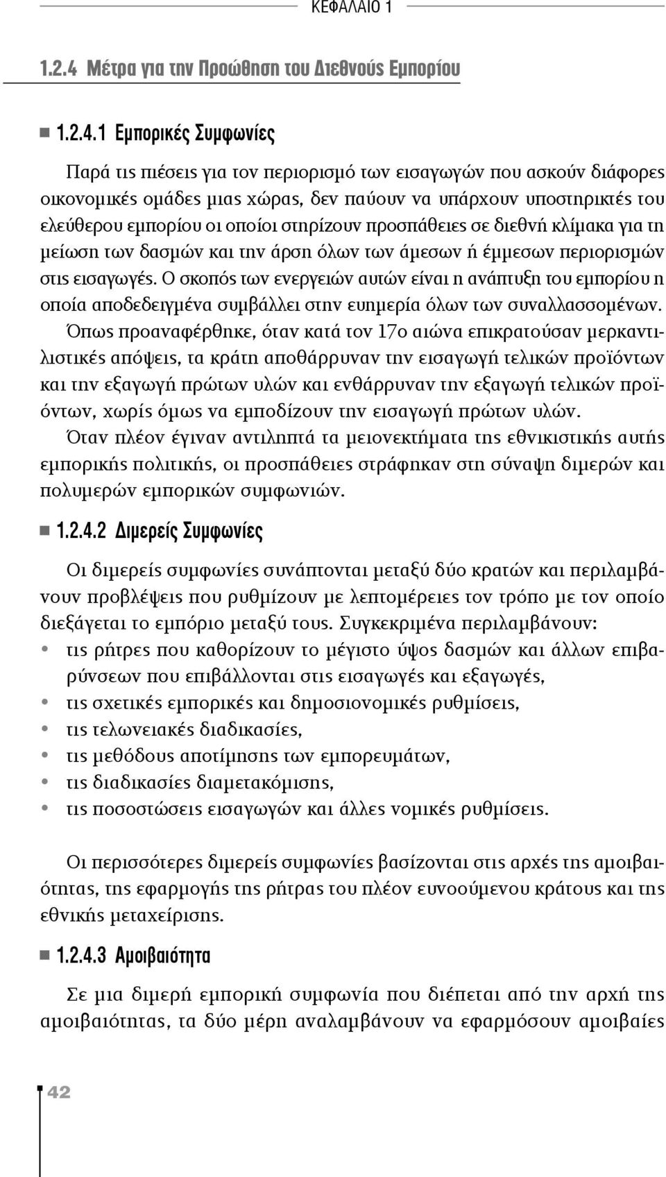 1 Εμπορικές Συμφωνίες Παρά τις πιέσεις για τον περιορισμό των εισαγωγών που ασκούν διάφορες οικονομικές ομάδες μιας χώρας, δεν παύουν να υπάρχουν υποστηρικτές του ελεύθερου εμπορίου οι οποίοι