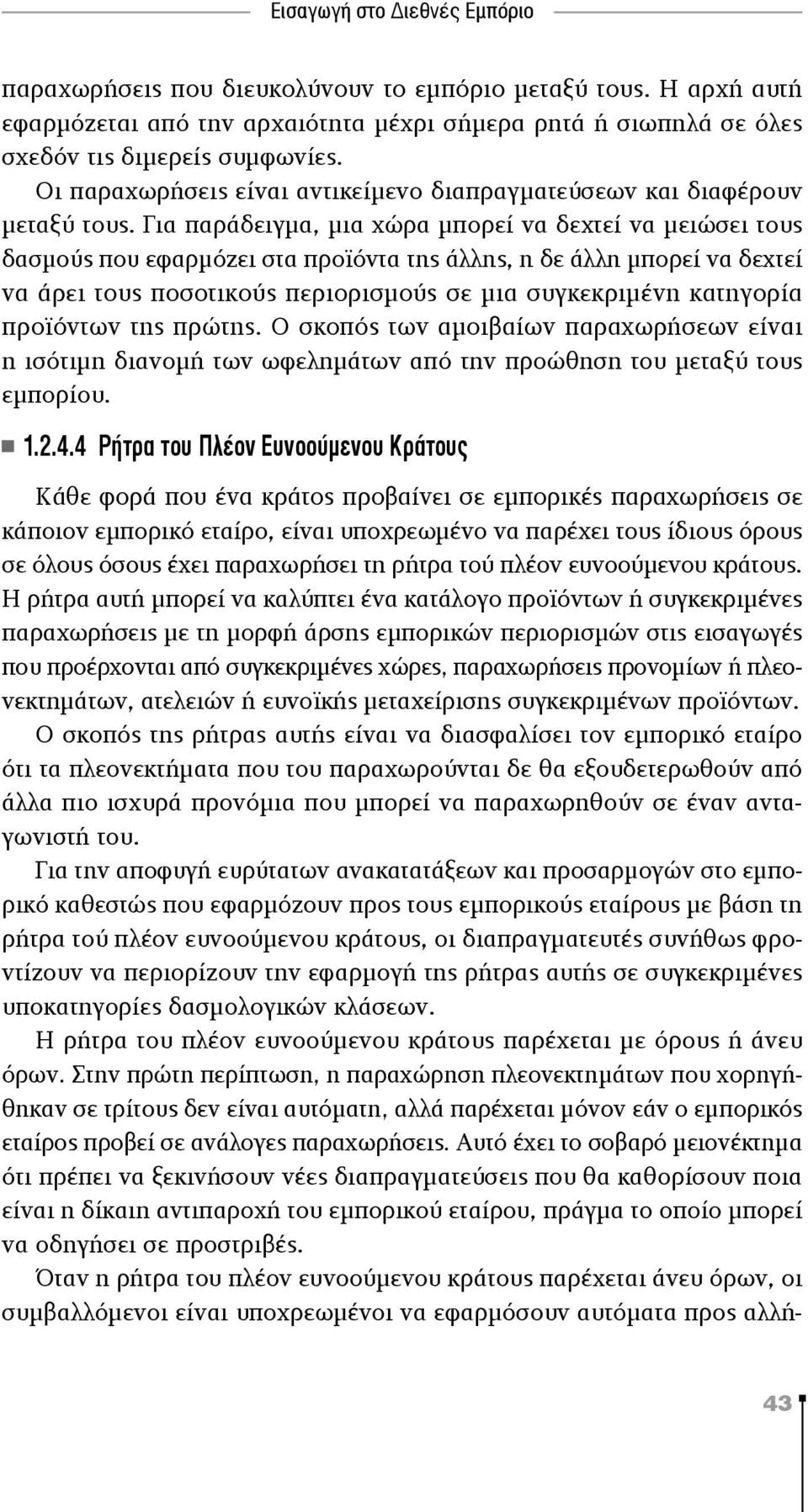 Για παράδειγμα, μια χώρα μπορεί να δεχτεί να μειώσει τους δασμούς που εφαρμόζει στα προϊόντα της άλλης, η δε άλλη μπορεί να δεχτεί να άρει τους ποσοτικούς περιορισμούς σε μια συγκεκριμένη κατηγορία