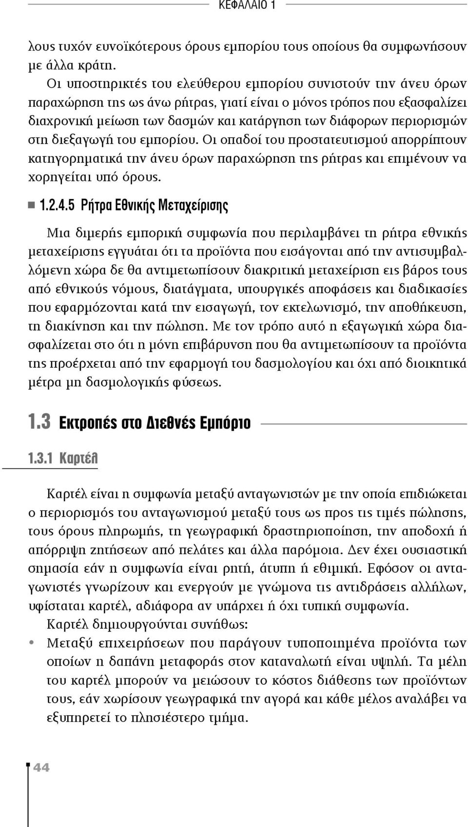 περιορισμών στη διεξαγωγή του εμπορίου. Οι οπαδοί του προστατευτισμού απορρίπτουν κατηγορηματικά την άνευ όρων παραχώρηση της ρήτρας και επιμένουν να χορηγείται υπό όρους. 1.2.4.