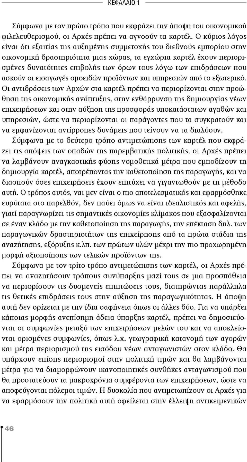 λόγω των επιδράσεων που ασκούν οι εισαγωγές ομοειδών προϊόντων και υπηρεσιών από το εξωτερικό.