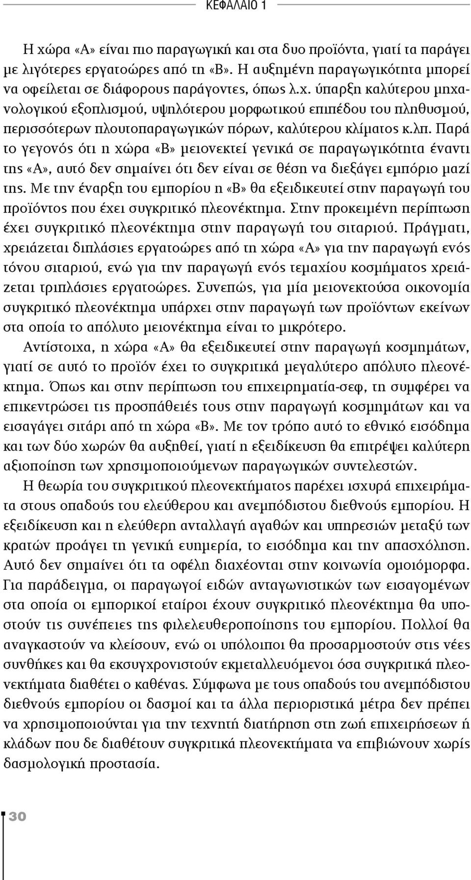 Με την έναρξη του εμπορίου η «Β» θα εξειδικευτεί στην παραγωγή του προϊ όντος που έχει συγκριτικό πλεονέκτημα. Στην προκειμένη περίπτωση έχει συγκριτικό πλεονέκτημα στην παραγωγή του σιταριού.