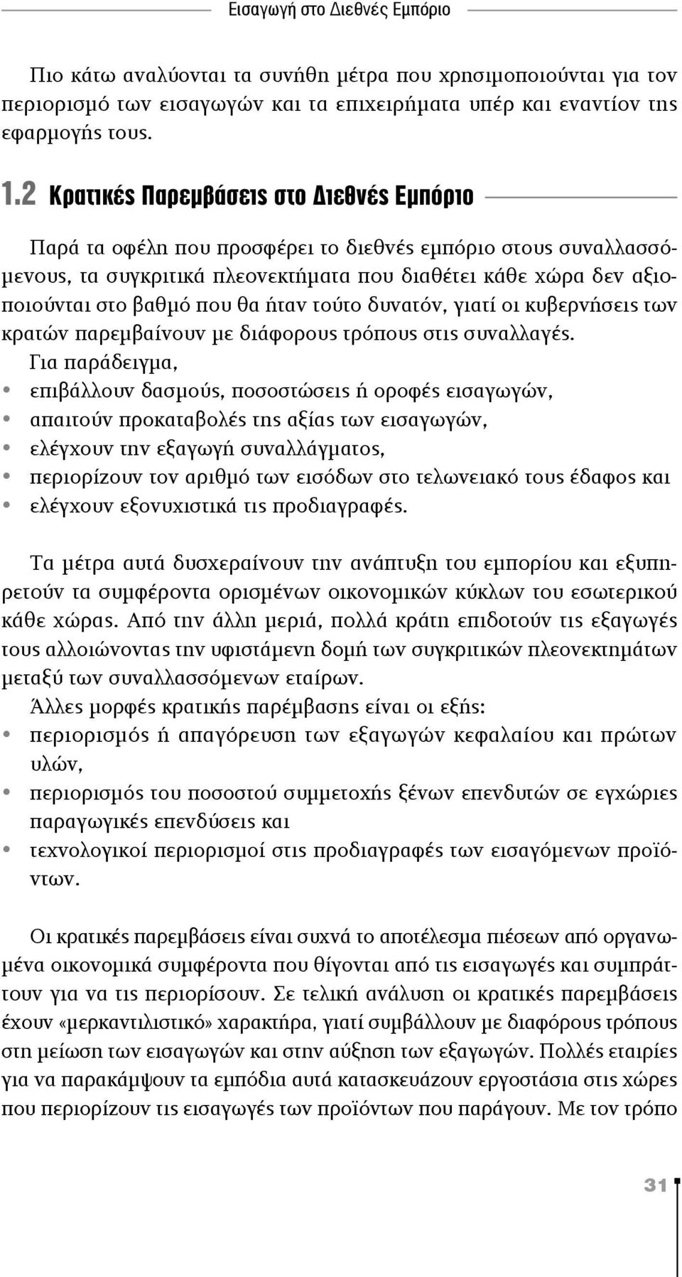 ήταν τούτο δυνατόν, γιατί οι κυβερνήσεις των κρατών παρεμβαίνουν με διάφορους τρόπους στις συναλλαγές.