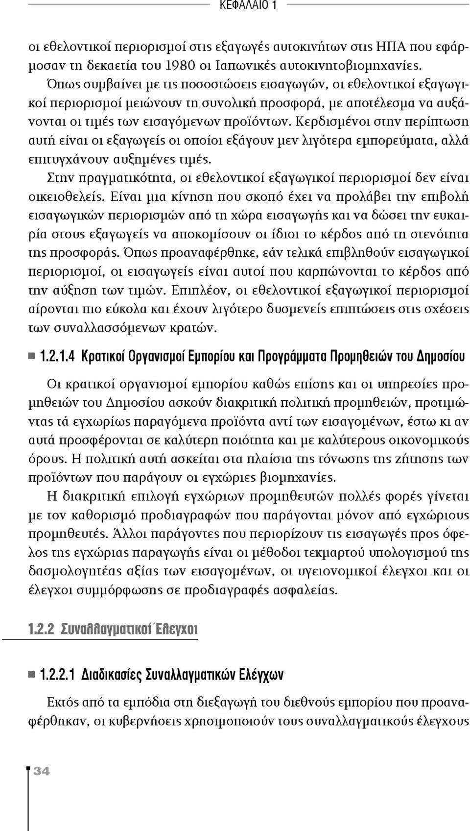 Κερδισμένοι στην περίπτωση αυτή είναι οι εξαγωγείς οι οποίοι εξάγουν μεν λιγότερα εμπορεύματα, αλλά επιτυγχάνουν αυξημένες τιμές.