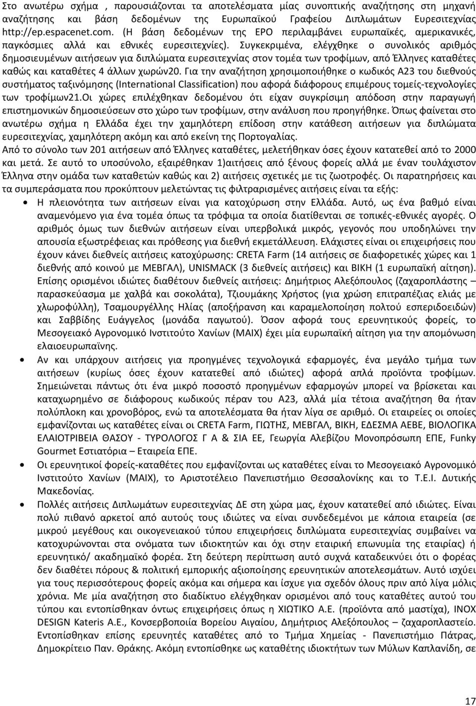 Συγκεκριμένα, ελέγχθηκε ο συνολικός αριθμός δημοσιευμένων αιτήσεων για διπλώματα ευρεσιτεχνίας στον τομέα των τροφίμων, από Έλληνες καταθέτες καθώς και καταθέτες 4 άλλων χωρών20.