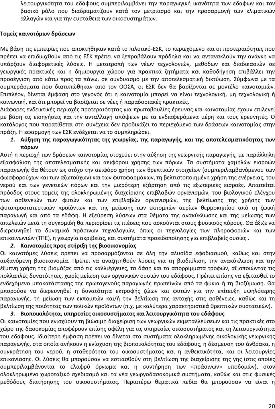 Τομείς καινοτόμων δράσεων Με βάση τις εμπειρίες που αποκτήθηκαν κατά το πιλοτικό-εσκ, το περιεχόμενο και οι προτεραιότητες που πρέπει να επιδιωχθούν από τις ΕΣΚ πρέπει να ξεπροβάλουν πρόδηλα και να