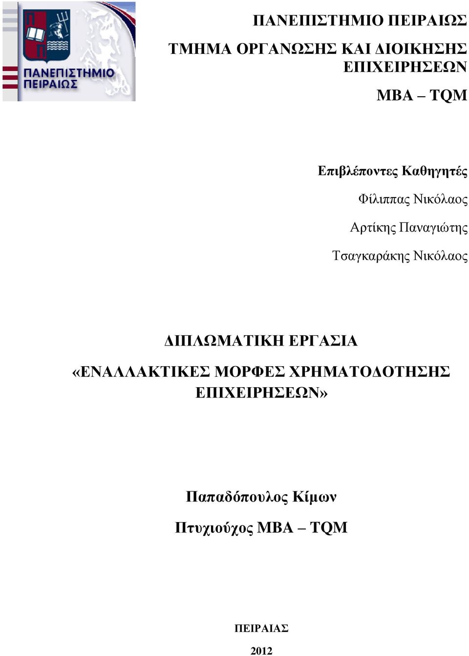 Τσαγκαράκης Νικόλαος ΔΙΠΛΩΜΑΤΙΚΗ ΕΡΓΑΣΙΑ «ΕΝΑΛΛΑΚΤΙΚΕΣ ΜΟΡΦΕΣ