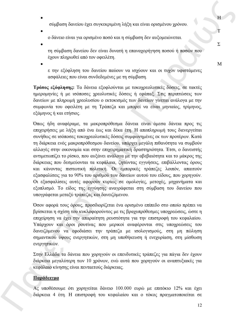 ε την εξόφληση του δανείου παύουν να ισχύουν και οι τυχόν υφιστάμενες ασφάλειες που είναι συνδεδεμένες με τη σύμβαση.