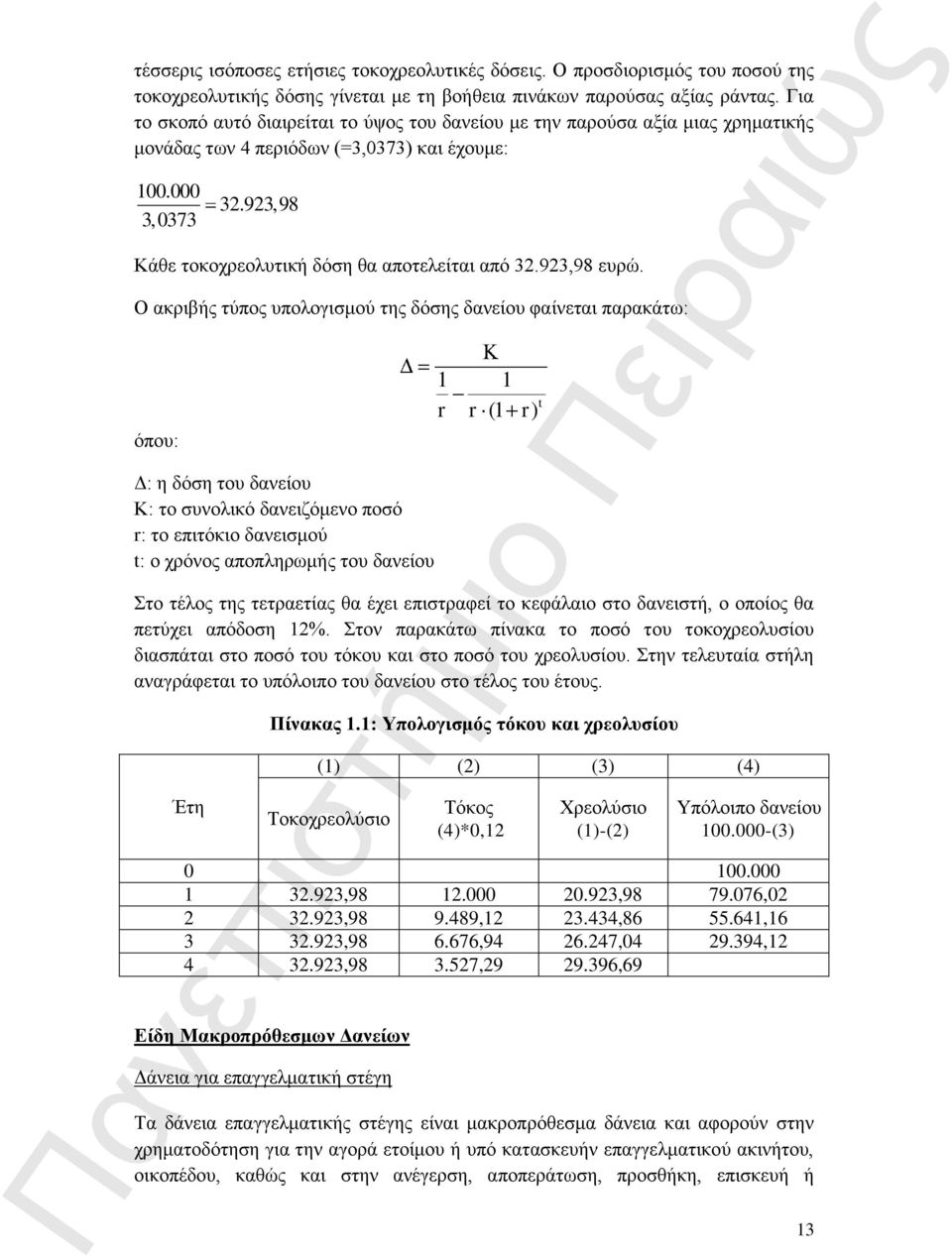 923,98 3,0373 Κάθε τοκοχρεολυτική δόση θα αποτελείται από 32.923,98 ευρώ.