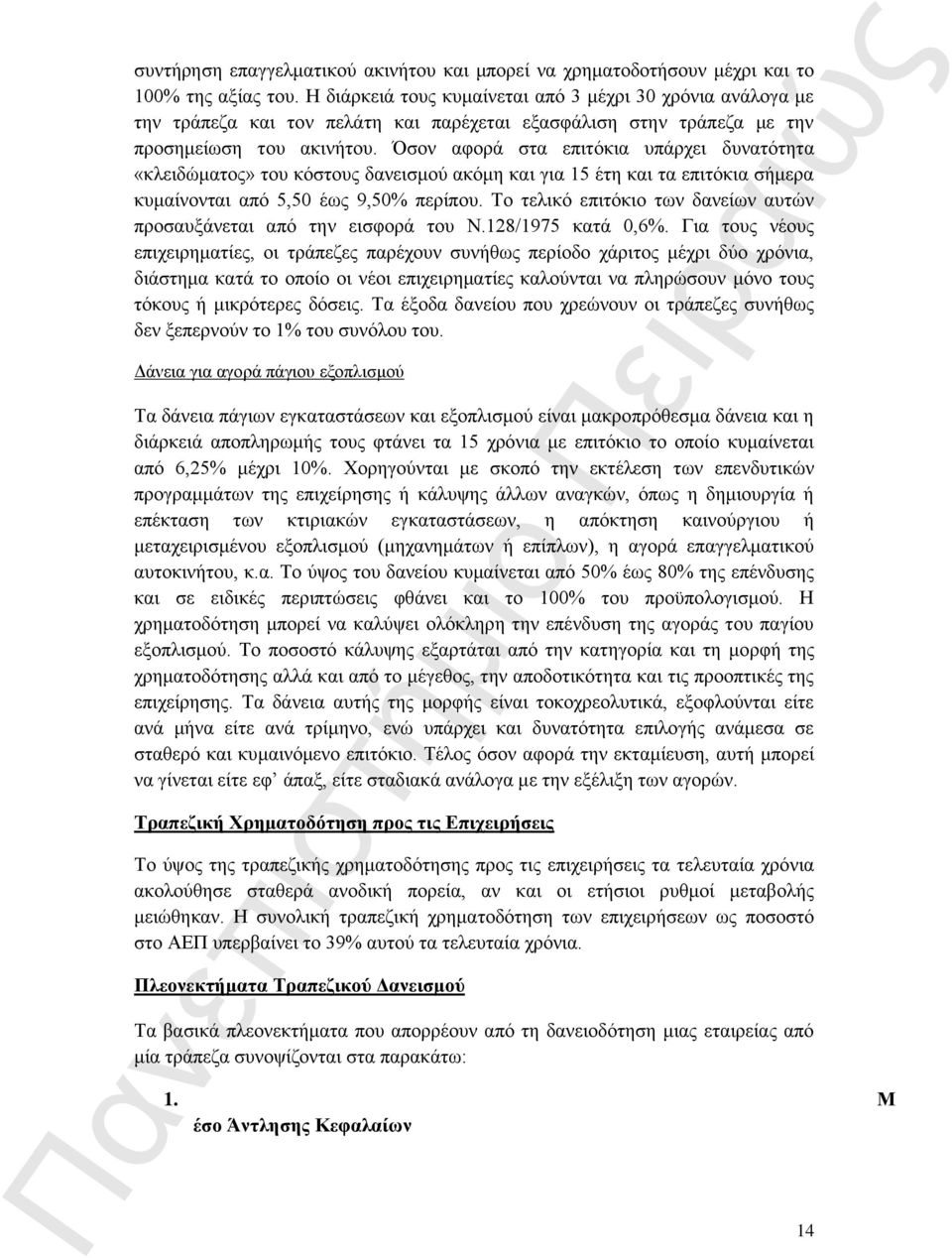 Όσον αφορά στα επιτόκια υπάρχει δυνατότητα «κλειδώματος» του κόστους δανεισμού ακόμη και για 15 έτη και τα επιτόκια σήμερα κυμαίνονται από 5,50 έως 9,50% περίπου.