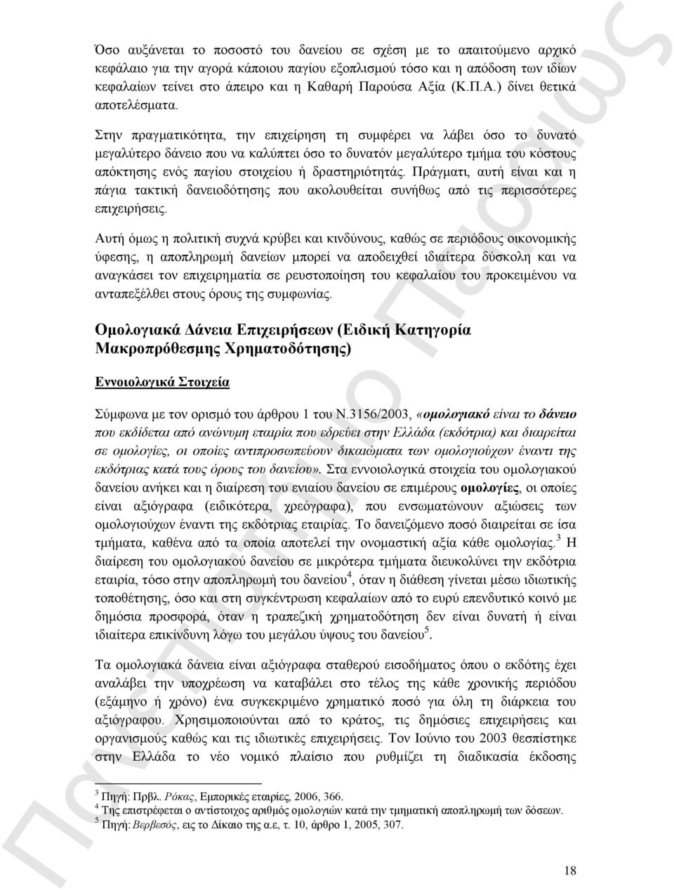 Στην πραγματικότητα, την επιχείρηση τη συμφέρει να λάβει όσο το δυνατό μεγαλύτερο δάνειο που να καλύπτει όσο το δυνατόν μεγαλύτερο τμήμα του κόστους απόκτησης ενός παγίου στοιχείου ή δραστηριότητάς.