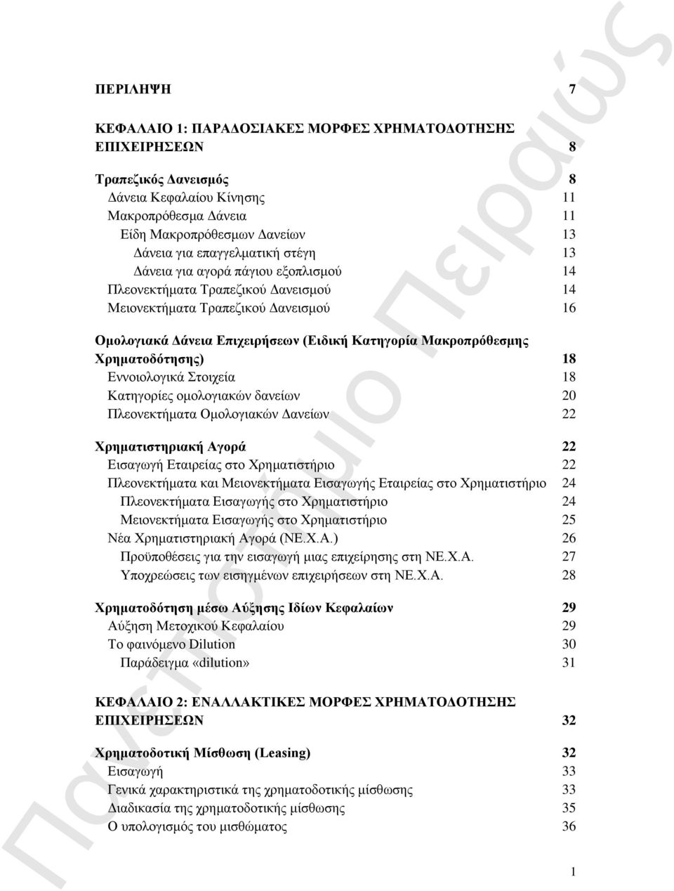 Μακροπρόθεσμης Χρηματοδότησης) 18 Εννοιολογικά Στοιχεία 18 Κατηγορίες ομολογιακών δανείων 20 Πλεονεκτήματα Ομολογιακών Δανείων 22 Χρηματιστηριακή Αγορά 22 Εισαγωγή Εταιρείας στο Χρηματιστήριο 22