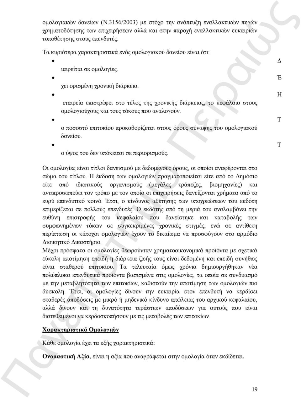 εταιρεία επιστρέφει στο τέλος της χρονικής διάρκειας, το κεφάλαιο στους ομολογιούχους και τους τόκους που αναλογούν. ο ποσοστό επιτοκίου προκαθορίζεται στους όρους σύναψης του ομολογιακού δανείου.