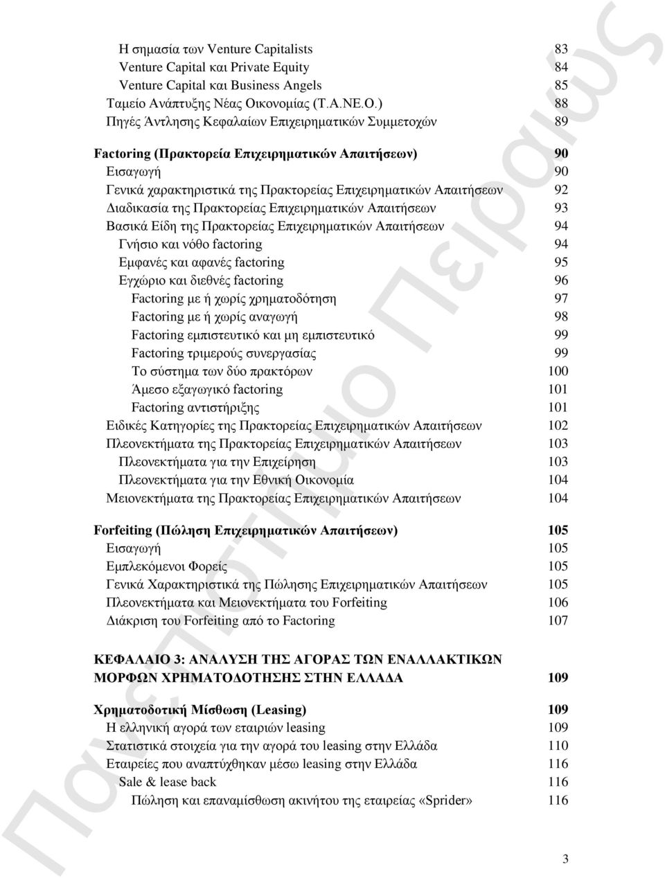 ) 88 Πηγές Άντλησης Κεφαλαίων Επιχειρηματικών Συμμετοχών 89 Factoring (Πρακτορεία Επιχειρηματικών Απαιτήσεων) 90 Εισαγωγή 90 Γενικά χαρακτηριστικά της Πρακτορείας Επιχειρηματικών Απαιτήσεων 92