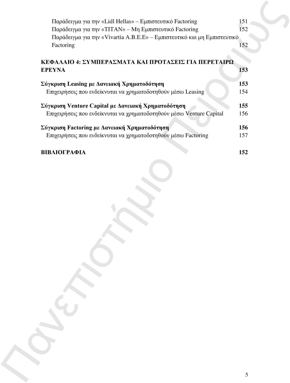 153 Επιχειρήσεις που ενδείκνυται να χρηματοδοτηθούν μέσω Leasing 154 Σύγκριση Venture Capital με Δανειακή Χρηματοδότηση 155 Επιχειρήσεις που ενδείκνυται να