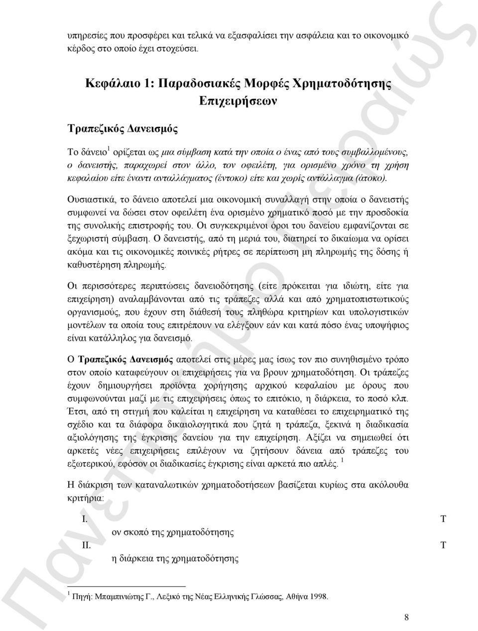 τον οφειλέτη, για ορισμένο χρόνο τη χρήση κεφαλαίου είτε έναντι ανταλλάγματος (έντοκο) είτε και χωρίς αντάλλαγμα (άτοκο).