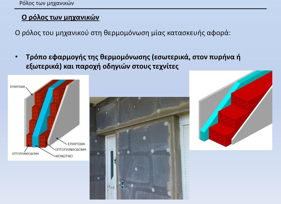 αφορά: Τρόπο εφαρμογής της θερμομόνωσης (εσωτερικά,