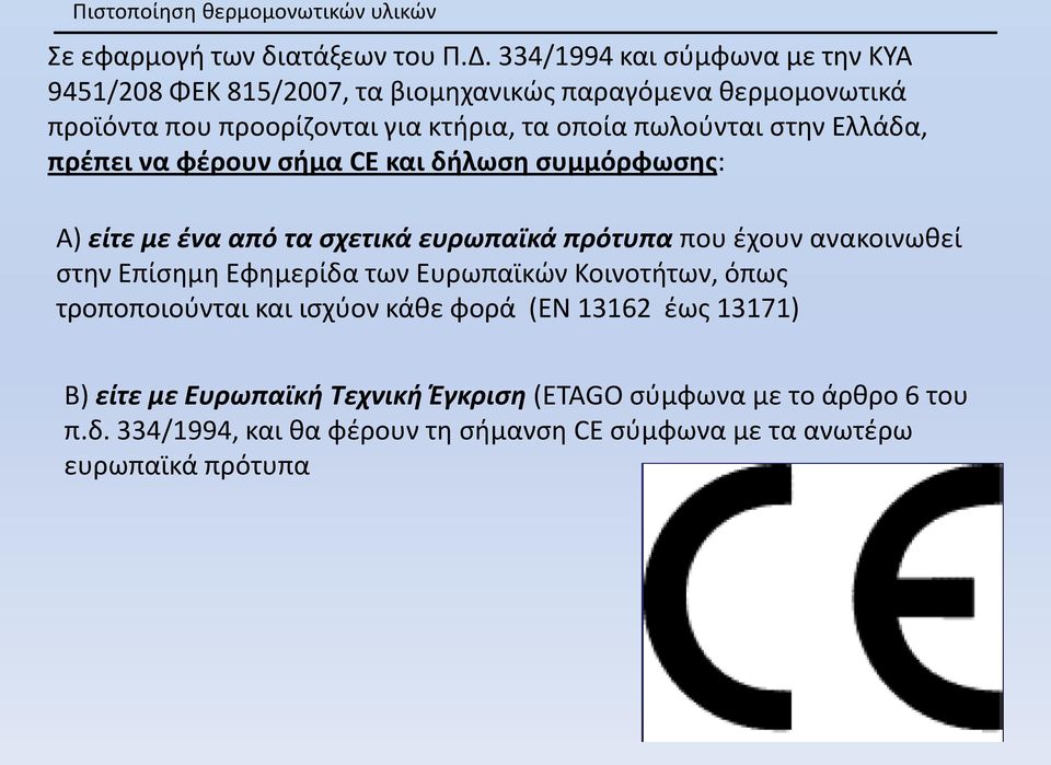 στην Ελλάδα, πρέπει να φέρουν σήμα CE και δήλωση συμμόρφωσης: Α) είτε με ένα από τα σχετικά ευρωπαϊκά πρότυπα που έχουν ανακοινωθεί στην Επίσημη Εφημερίδα