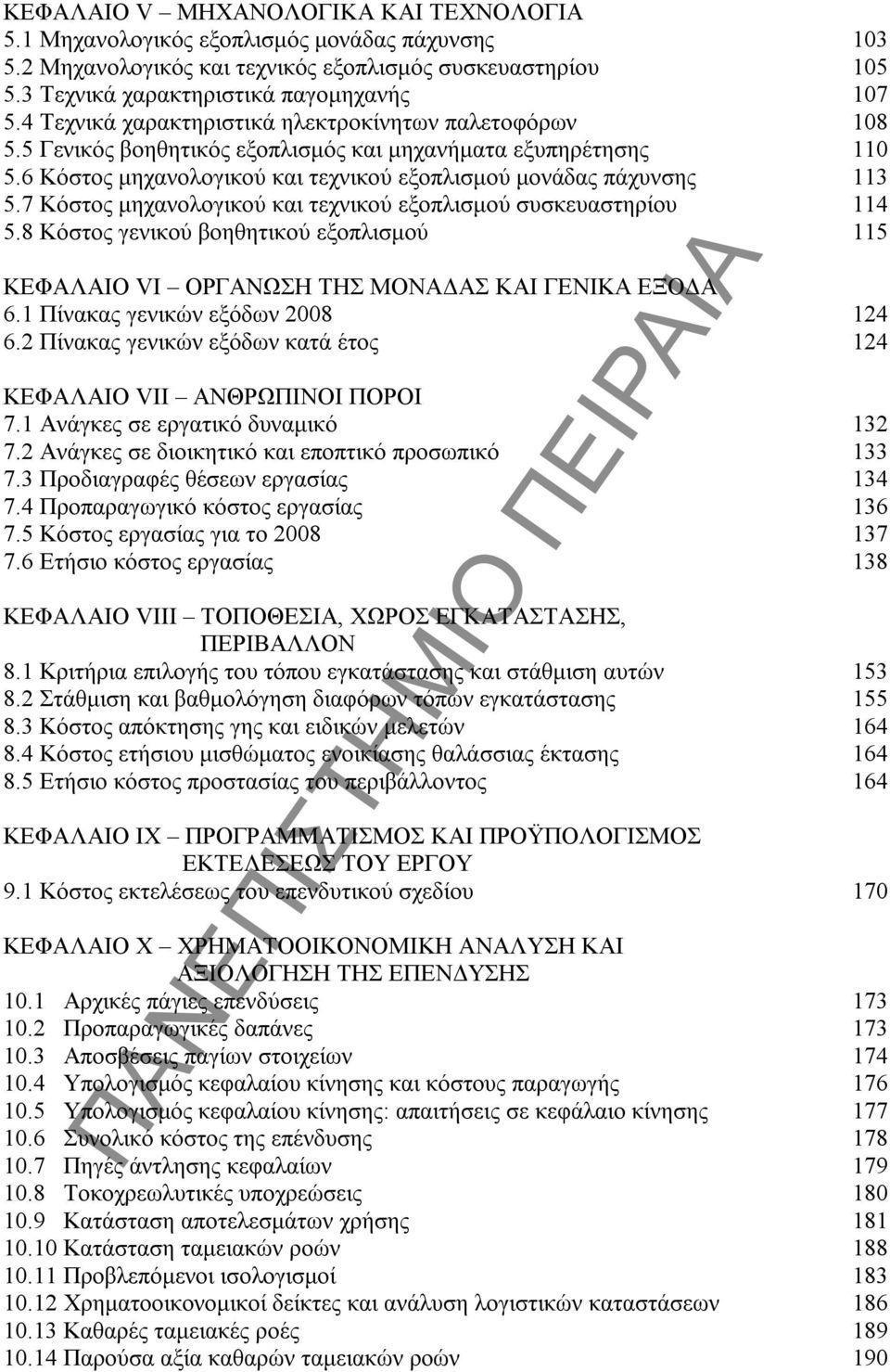 7 Κόστος μηχανολογικού και τεχνικού εξοπλισμού συσκευαστηρίου 114 5.8 Κόστος γενικού βοηθητικού εξοπλισμού 115 ΚΕΦΑΛΑΙΟ VI ΟΡΓΑΝΩΣΗ ΤΗΣ ΜΟΝΑΔΑΣ ΚΑΙ ΓΕΝΙΚΑ ΕΞΟΔΑ 6.1 Πίνακας γενικών εξόδων 2008 124 6.